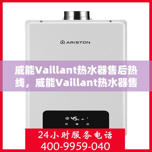 威能Vaillant热水器售后热线，威能Vaillant热水器售后服务热线，专业解决您的热水难题