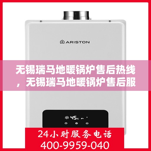 无锡瑞马地暖锅炉售后热线，无锡瑞马地暖锅炉售后服务热线，专业解决您的温暖问题