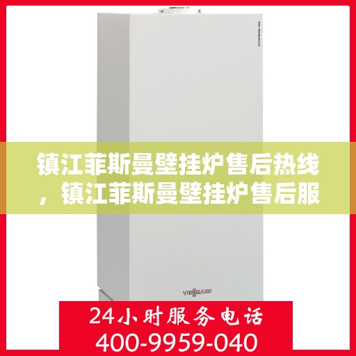 镇江菲斯曼壁挂炉售后热线,镇江菲斯曼壁挂炉售后服务热线,专业维修与咨询热线 镇江菲斯曼壁挂炉售后热线,镇江菲斯曼壁挂炉售后服务热线,专业维修与咨询热线