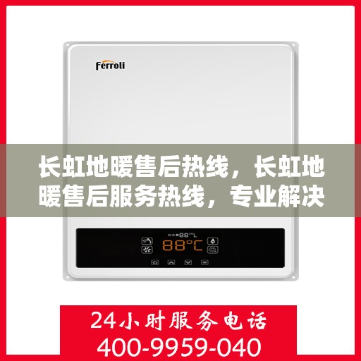 长虹地暖售后热线,长虹地暖售后服务热线,专业解决您的温暖问题。 长虹地暖售后热线,长虹地暖售后服务热线,专业解决您的温暖问题。