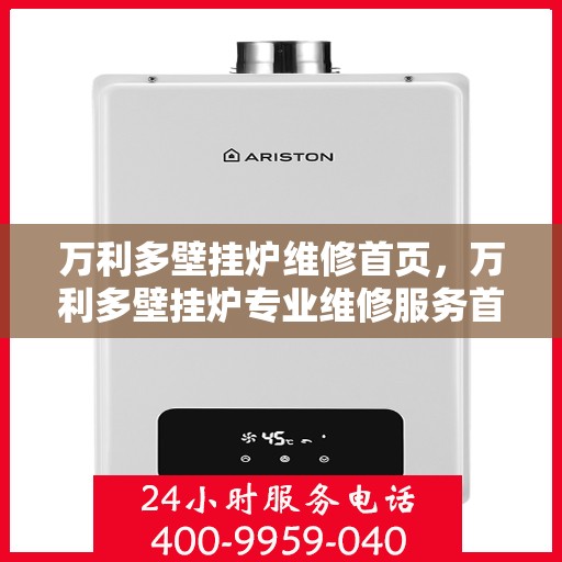 万利多壁挂炉维修首页，万利多壁挂炉专业维修服务首页