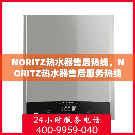 NORITZ热水器售后热线，NORITZ热水器售后服务热线，专业解决您的热水器问题