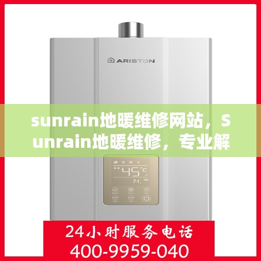 sunrain地暖维修网站，Sunrain地暖维修，专业解决您的温暖难题