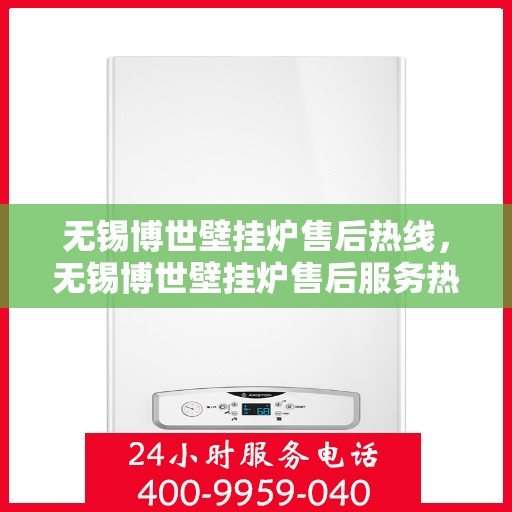 无锡博世壁挂炉售后热线,无锡博世壁挂炉售后服务热线,专业解决您的采暖问题。 无锡博世壁挂炉售后热线,无锡博世壁挂炉售后服务热线,专业解决您的采暖问题。