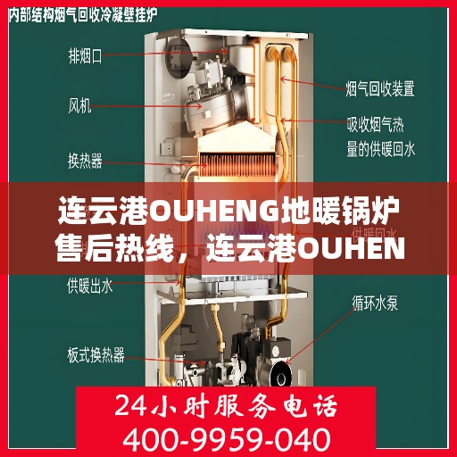 连云港OUHENG地暖锅炉售后热线，连云港OUHENG地暖锅炉售后服务热线及维修指南