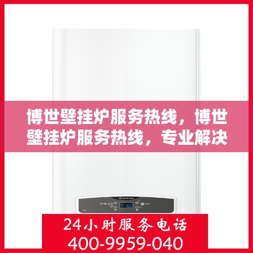 博世壁挂炉服务热线,博世壁挂炉服务热线,专业解决您的采暖问题 博世壁挂炉服务热线,博世壁挂炉服务热线,专业解决您的采暖问题