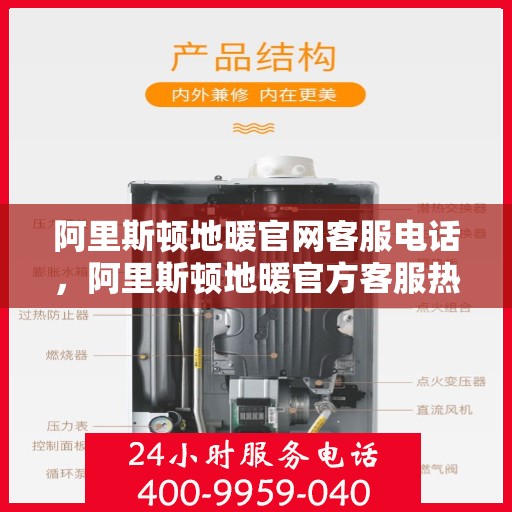 阿里斯顿地暖官网客服电话，阿里斯顿地暖官方客服热线，一站式服务与支持