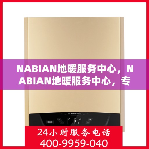 NABIAN地暖服务中心,NABIAN地暖服务中心,专业温暖您的生活 NABIAN地暖服务中心,NABIAN地暖服务中心,专业温暖您的生活