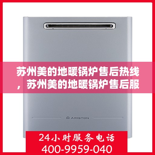苏州美的地暖锅炉售后热线，苏州美的地暖锅炉售后服务热线，专业解决您的采暖问题