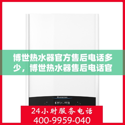 博世热水器官方售后电话多少,博世热水器售后电话官方专线服务揭晓 博世热水器官方售后电话多少,博世热水器售后电话官方专线服务揭晓