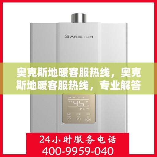 奥克斯地暖客服热线，奥克斯地暖客服热线，专业解答，温暖您的生活