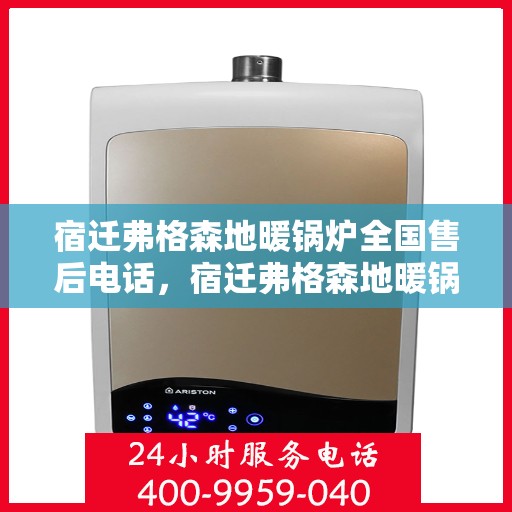宿迁弗格森地暖锅炉全国售后电话，宿迁弗格森地暖锅炉全国售后热线公布