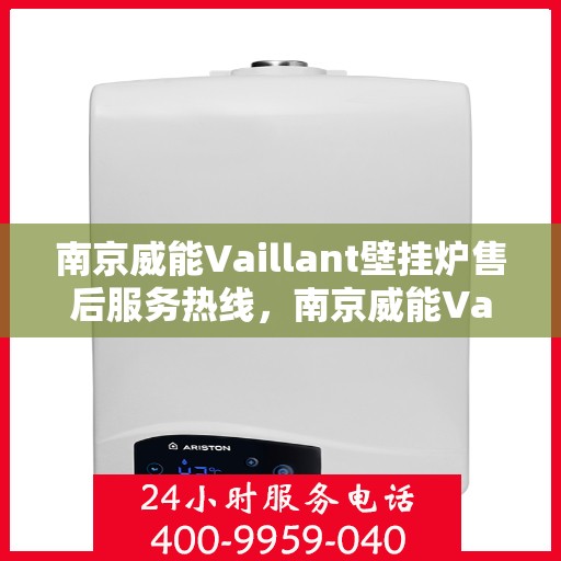 南京威能Vaillant壁挂炉售后服务热线，南京威能Vaillant壁挂炉售后服务热线，专业团队为您提供全方位服务支持