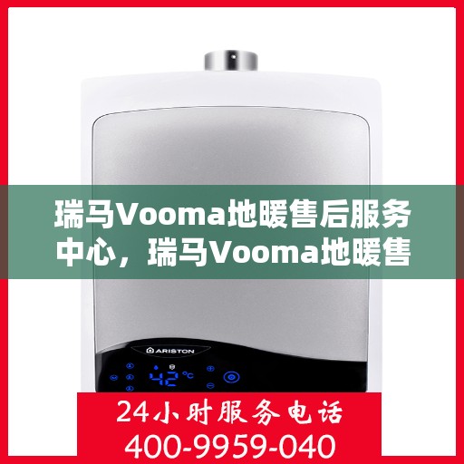 瑞马Vooma地暖售后服务中心，瑞马Vooma地暖售后服务中心，专业、高效的售后服务体验