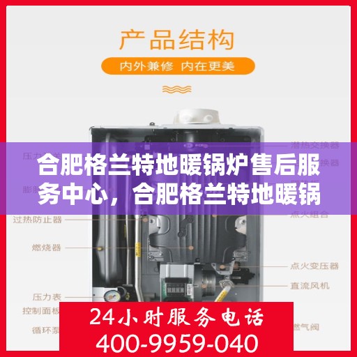 合肥格兰特地暖锅炉售后服务中心，合肥格兰特地暖锅炉售后维修中心专业服务解析