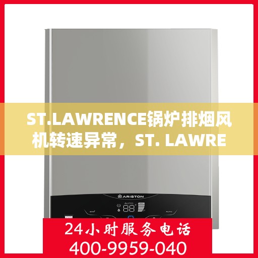 ST.LAWRENCE锅炉排烟风机转速异常，ST. LAWRENCE锅炉排烟风机转速异常问题解析