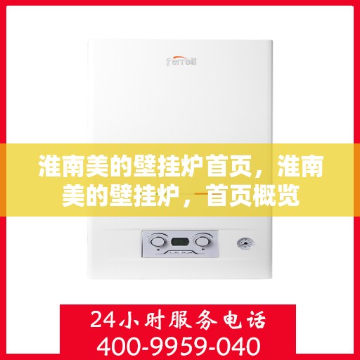 淮南美的壁挂炉首页，淮南美的壁挂炉，首页概览