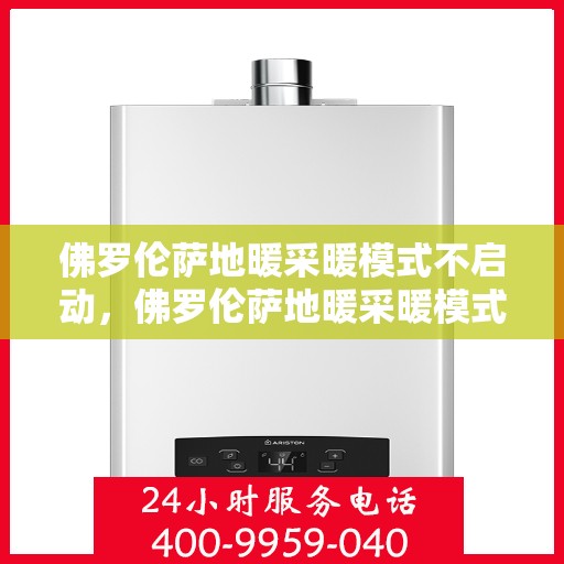 佛罗伦萨地暖采暖模式不启动，佛罗伦萨地暖采暖模式启动故障解析