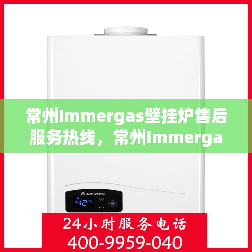 常州Immergas壁挂炉售后服务热线，常州Immergas壁挂炉售后维修服务热线公布