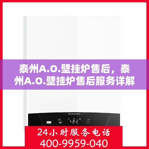 泰州A.O.壁挂炉售后，泰州A.O.壁挂炉售后服务详解
