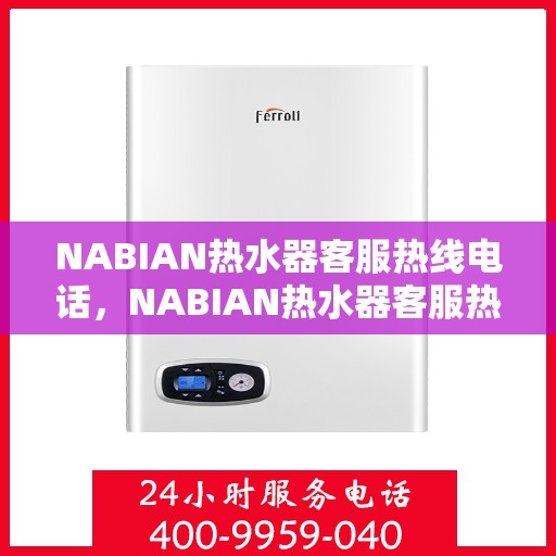 NABIAN热水器客服热线电话，NABIAN热水器客服热线电话，专业解决您的热水问题