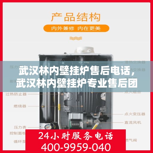 武汉林内壁挂炉售后电话，武汉林内壁挂炉专业售后团队联系电话