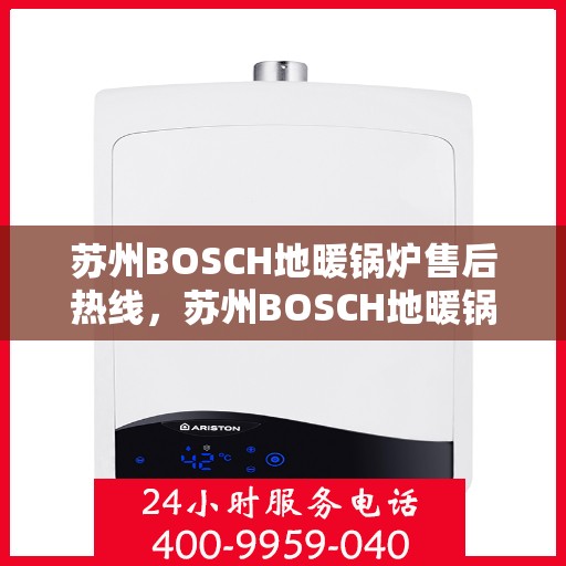 苏州BOSCH地暖锅炉售后热线，苏州BOSCH地暖锅炉售后服务热线，专业解决您的温暖问题
