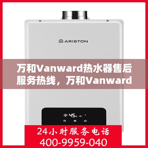 万和Vanward热水器售后服务热线，万和Vanward热水器售后服务热线，专业团队，贴心服务！