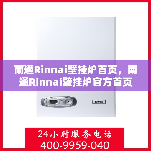 南通Rinnai壁挂炉首页，南通Rinnai壁挂炉官方首页