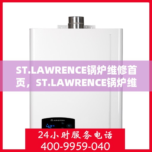 ST.LAWRENCE锅炉维修首页，ST.LAWRENCE锅炉维修服务专业指南