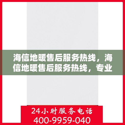 海信地暖售后服务热线,海信地暖售后服务热线,专业团队为您提供贴心服务! 海信地暖售后服务热线,海信地暖售后服务热线,专业团队为您提供贴心服务!