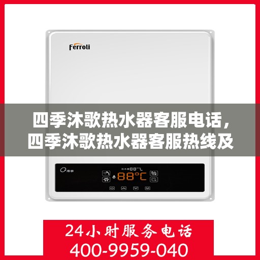 四季沐歌热水器客服电话，四季沐歌热水器客服热线及售后服务指南