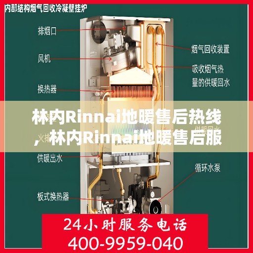 林内Rinnai地暖售后热线，林内Rinnai地暖售后服务热线，专业解决您的温暖问题