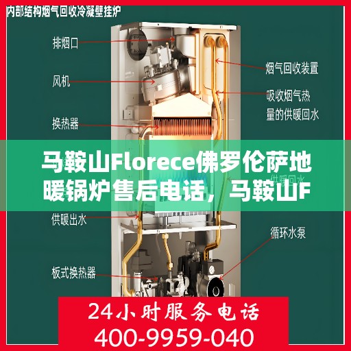 马鞍山Florece佛罗伦萨地暖锅炉售后电话，马鞍山Florece佛罗伦萨地暖锅炉售后服务热线公布