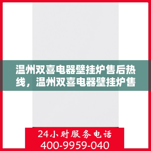 温州双喜电器壁挂炉售后热线，温州双喜电器壁挂炉售后服务热线，专业解决您的壁挂炉问题