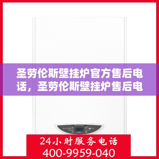 圣劳伦斯壁挂炉官方售后电话,圣劳伦斯壁挂炉售后电话服务专线,专业维修,快速响应,贴心保障您的温暖生活。 圣劳伦斯壁挂炉官方售后电话,圣劳伦斯壁挂炉售后电话服务专线,专业维修,快速响应,贴心保障您的温暖生活。