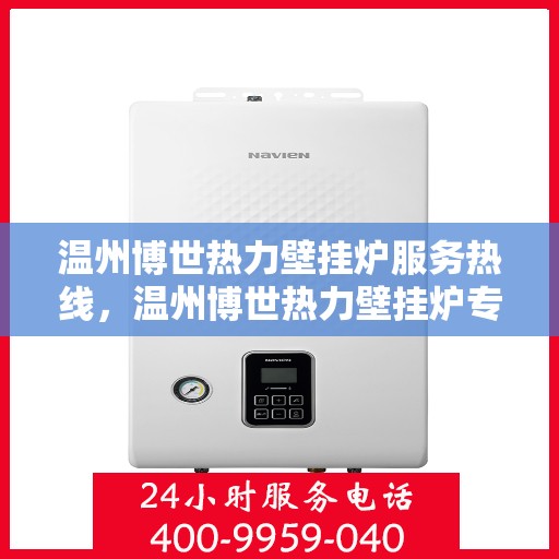 温州博世热力壁挂炉服务热线，温州博世热力壁挂炉专业维修与服务热线