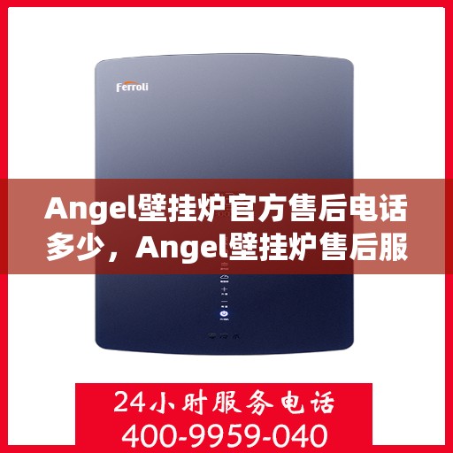 Angel壁挂炉官方售后电话多少,Angel壁挂炉售后服务热线及官方电话公布 Angel壁挂炉官方售后电话多少,Angel壁挂炉售后服务热线及官方电话公布