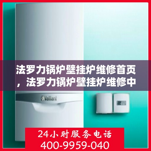 法罗力锅炉壁挂炉维修首页，法罗力锅炉壁挂炉维修中心，专业快捷的一站式服务首页