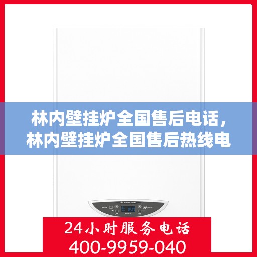 林内壁挂炉全国售后电话，林内壁挂炉全国售后热线电话，专业维修，贴心服务！