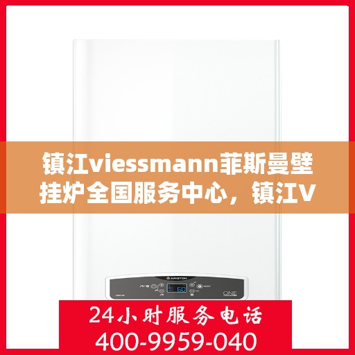 镇江viessmann菲斯曼壁挂炉全国服务中心，镇江VIESSMANN菲斯曼壁挂炉全国服务中心，专业维修与优质服务一体化