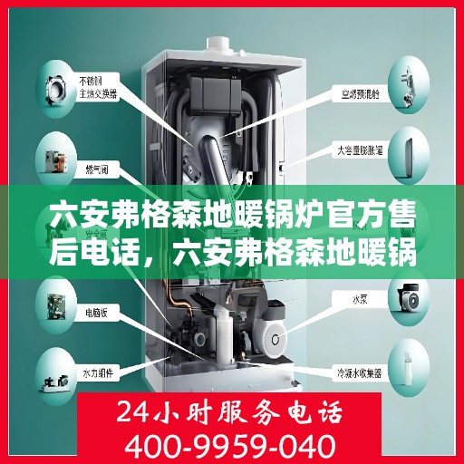 六安弗格森地暖锅炉官方售后电话，六安弗格森地暖锅炉售后官方联系电话