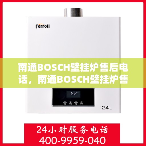 南通BOSCH壁挂炉售后电话，南通BOSCH壁挂炉售后服务热线及电话大全
