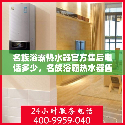 名族浴霸热水器官方售后电话多少，名族浴霸热水器售后电话及维修服务指南