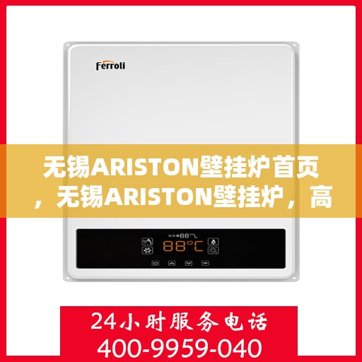 无锡ARISTON壁挂炉首页，无锡ARISTON壁挂炉，高效温暖之选的首页指南