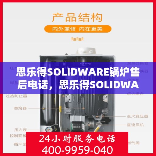 思乐得SOLIDWARE锅炉售后电话，思乐得SOLIDWARE锅炉售后服务热线及电话一览