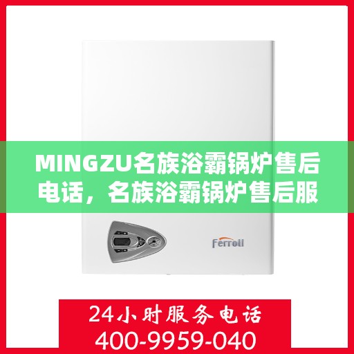 MINGZU名族浴霸锅炉售后电话,名族浴霸锅炉售后服务热线及电话查询 MINGZU名族浴霸锅炉售后电话,名族浴霸锅炉售后服务热线及电话查询