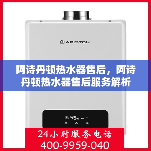 阿诗丹顿热水器售后，阿诗丹顿热水器售后服务解析