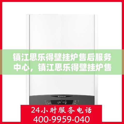 镇江思乐得壁挂炉售后服务中心，镇江思乐得壁挂炉售后服务中心，专业维修与贴心服务