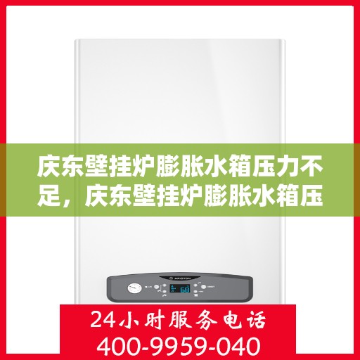 庆东壁挂炉膨胀水箱压力不足，庆东壁挂炉膨胀水箱压力不足，原因分析与解决方案探讨